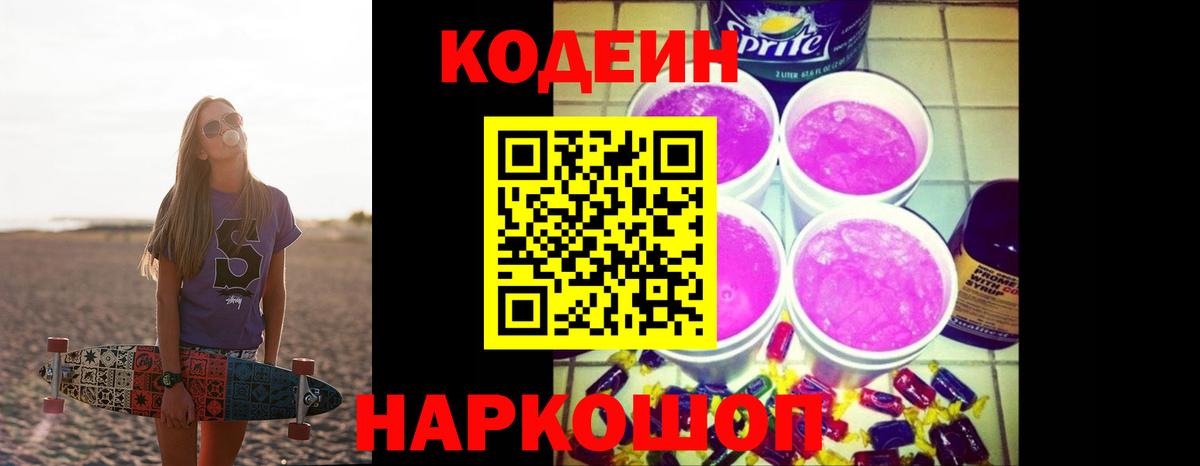 Кодеиновый сироп Lean Purple Drank  Кодеиновый сироп Lean Purple Drank  Вход с VPN  Павлово 