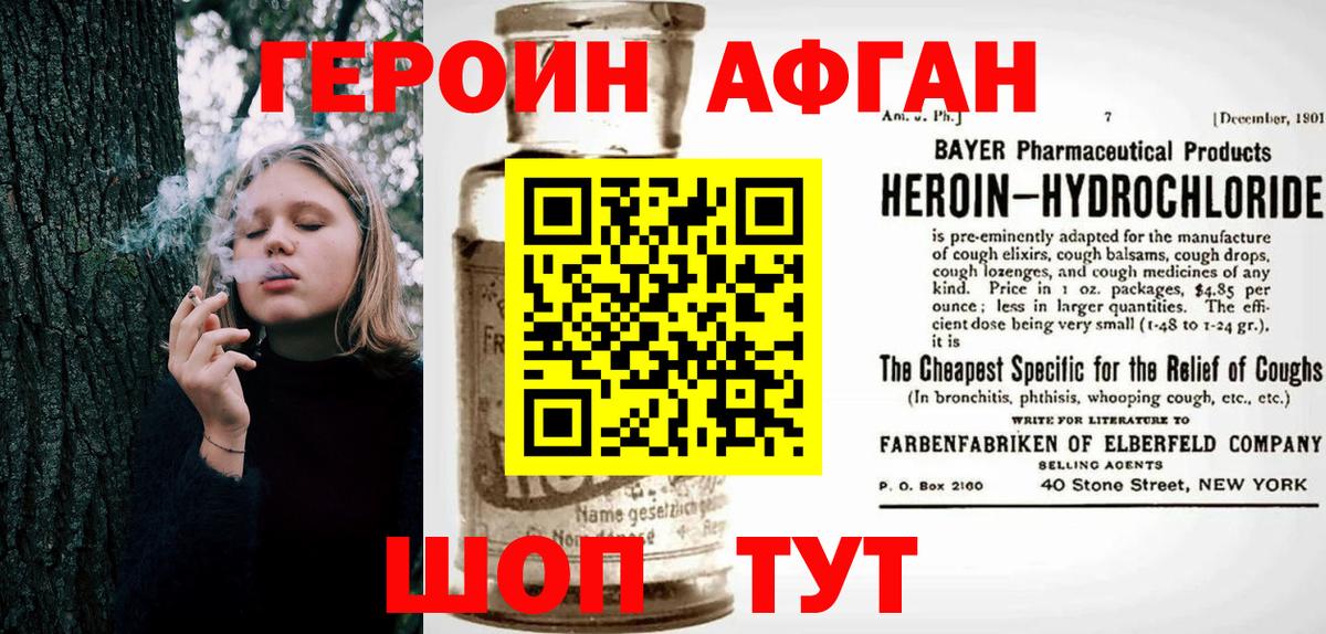 ГЕРОИН афганец Павлово
